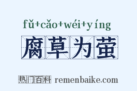 腐草为萤是什么意思的图片